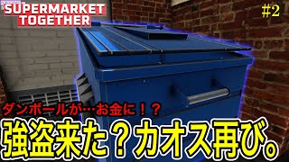 【強盗襲来】カオス経営の中、まさかのリサイクル発見！ / スーパーマーケットトゥギャザー実況 Part2【Supermarket Together】