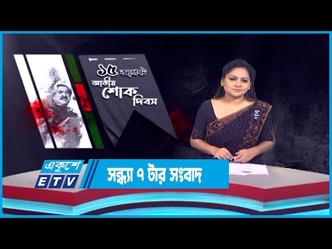 07 PM News || সন্ধ্যা ০৭টার সংবাদ || 15 August 2023 || ETV News