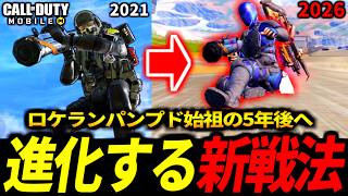 ロケランパンプド始祖が考えた！次のバトロワ新戦法『ロケランジェットブースト』がやばい【CoDモバイル バトロワ】