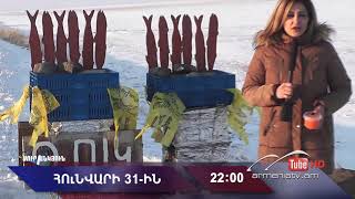 Սուր անկյուն 31.01.2021 - Անոնս / Sur ankyun