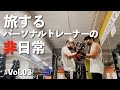 【Vlog】旅するパーソナルトレーナーの非日常 美女とmacと弱音と。【vol.3】