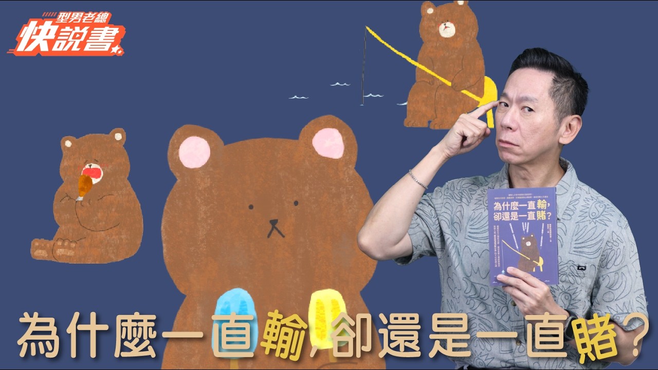 型男老總│書給你聽 EP565_商管理財篇：《為什麼一直輸，卻還是一直賭？》聰明人才會中招的行為經濟學?