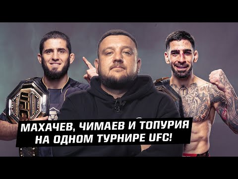 Махачев, Чимаев и Топурия на одном турнире! Как UFC сделали это?
