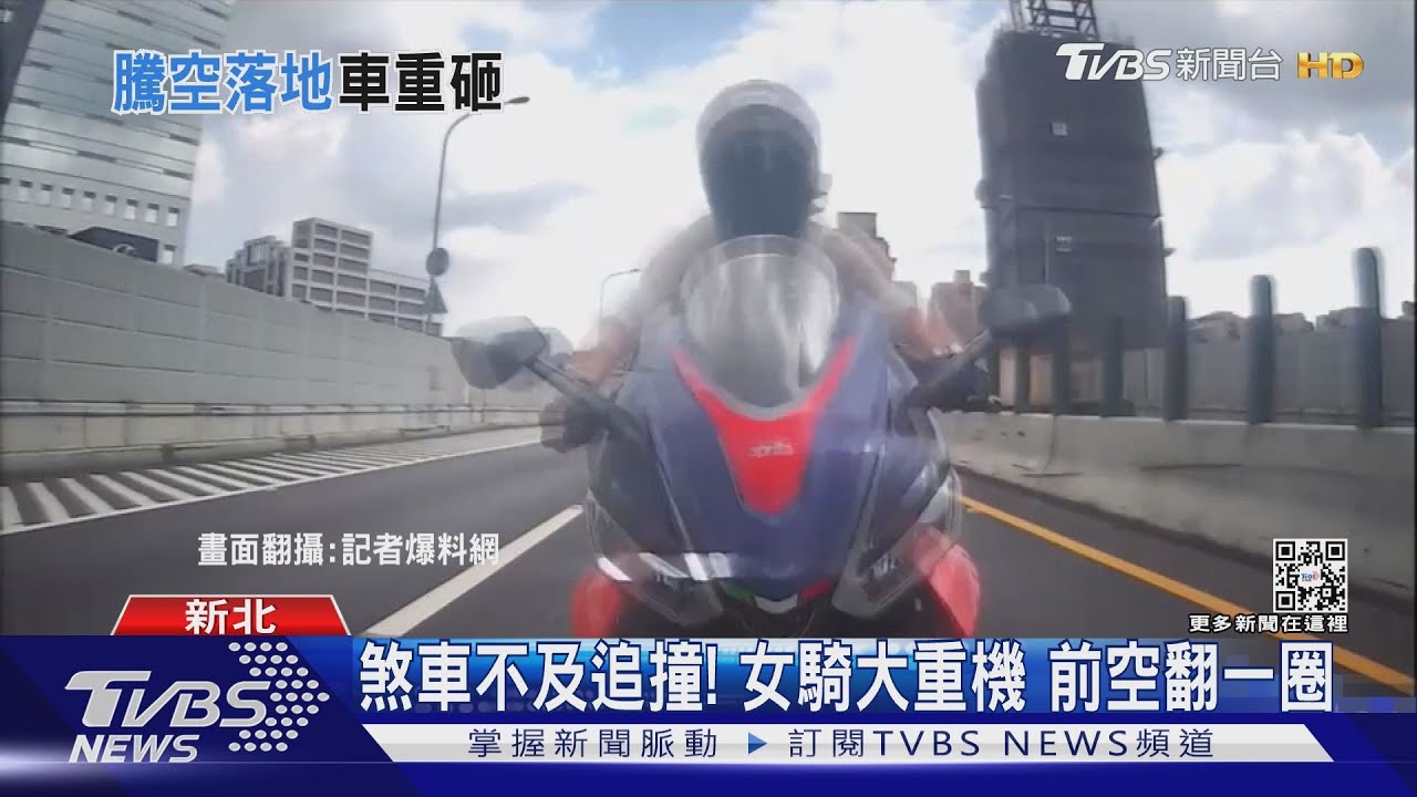 煞車不及追撞!女騎大重機 前空翻一圈