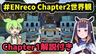 【#ENreco】Chapter2の世界観について【ホロライブ切り抜き / 一伊那尓栖 / 日英両字幕】#ENrecoClips