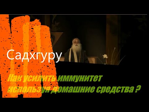 Как усилить иммунитет используя домашние средства ? Садхгуру.