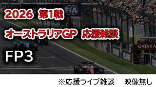 2026  第1戦オーストラリアGP FP3  応援ライブ雑談 映像なしの雑談トーク