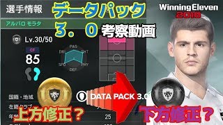 DATAPACK3.0の闇【ウイイレ2018】上方修正か？下方修正？金から黒本当にいいの？考察動画【WE2018/PES2018】ウイニングイレブン2018