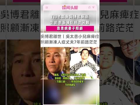 TVB老戲骨吳博君病逝，生前患漸凍症經濟困難，靠患病妻子照顧#吳博君
