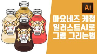 [라방편집본] ai 일러스트레이터 초보 강좌 독학 기초연습 케첩 마요네즈 초코 소스통을 굿노트 이모티콘 시리즈 만들기 일러스트강의