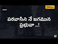 పరవాసిని నే జగమున ప్రభువా Paravaasini Ne Jagamuna Prabhu