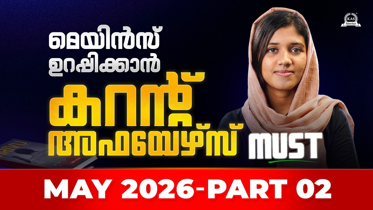 കറന്റ് അഫയേഴ്സ് പഠിക്കൂ, മെയിൻസ് കീഴടക്കൂ! | May 2026 - Part 02 | KA