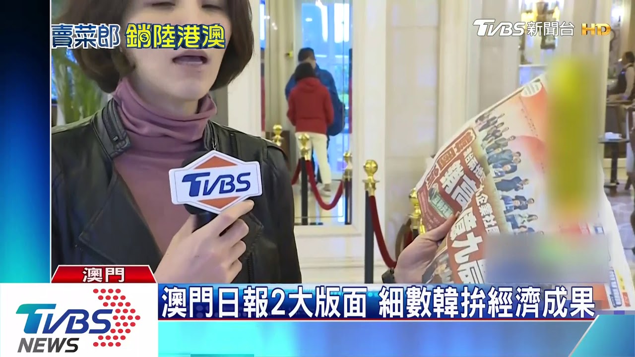 韓國瑜澳門行 當地紙媒大篇幅細數經濟成果