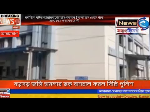 মর্মান্তিক ঘটনা হাসপাতালে 5 তলা ছাদ থেকে পড়ে আত্মহত্যা করলেন রোগী