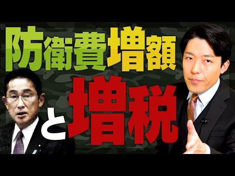 美術学科 【防衛費増額と増税①】戦後最大の方針転換！なぜ増税を急いだのか？