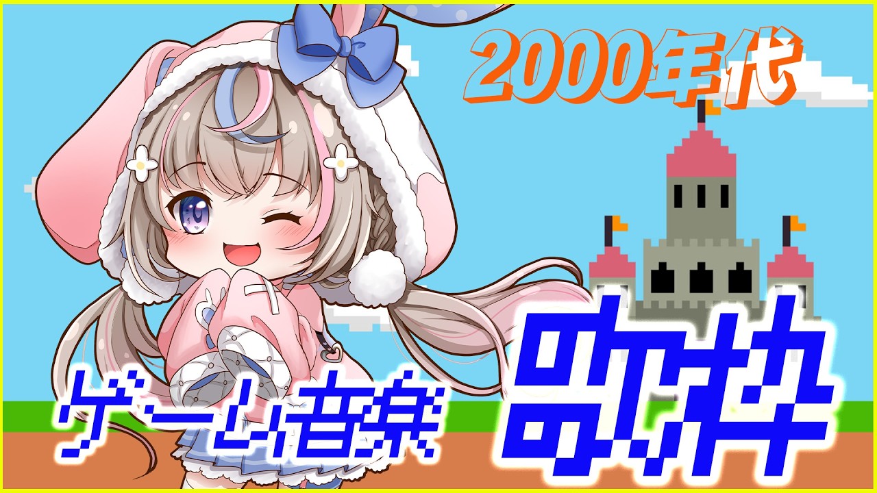 【#歌枠 】2000年代ゲーム名曲歌枠♪【#咲来希々/#Vtuber 】