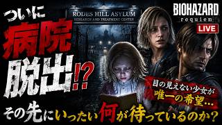 【BIOHAZARD requiem】ついに病院脱出！？その先で待っていたものとは…【ライブ実況】