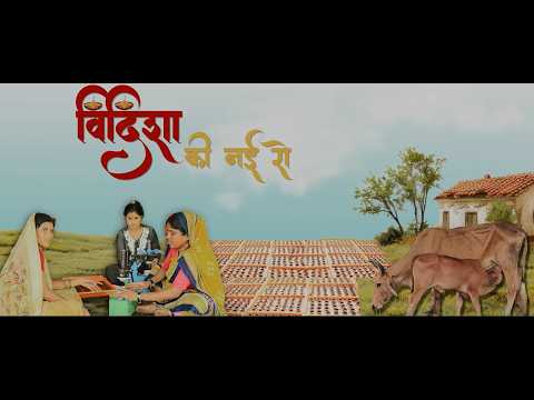 विदिशा की नई रोशनी