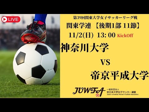 体育学科 【R7 関東学連 後期1部11節】 神奈川大学 vs 帝京平成大学 11/2 (日) 13:00