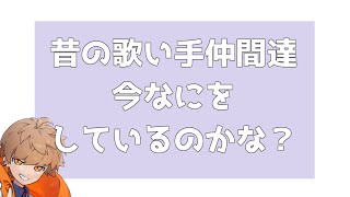 昔の歌い手仲間を思い出して寂しくなっちゃうめいちゃん【めいちゃん切り抜き】【めいちゃん文字起こし】