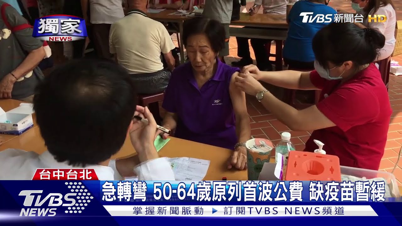 急轉彎50至64歲原列首波公費 缺疫苗暫緩