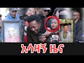 ሰበር ዜና Ethiopia News Ethiopian News Ethiopia News Today December 5 2025