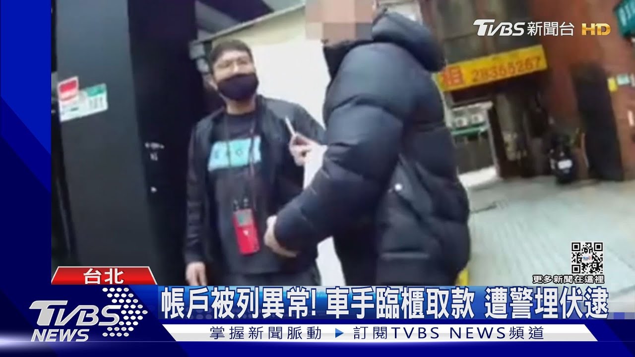 帳戶被列異常!車手臨櫃取款 遭警埋伏逮