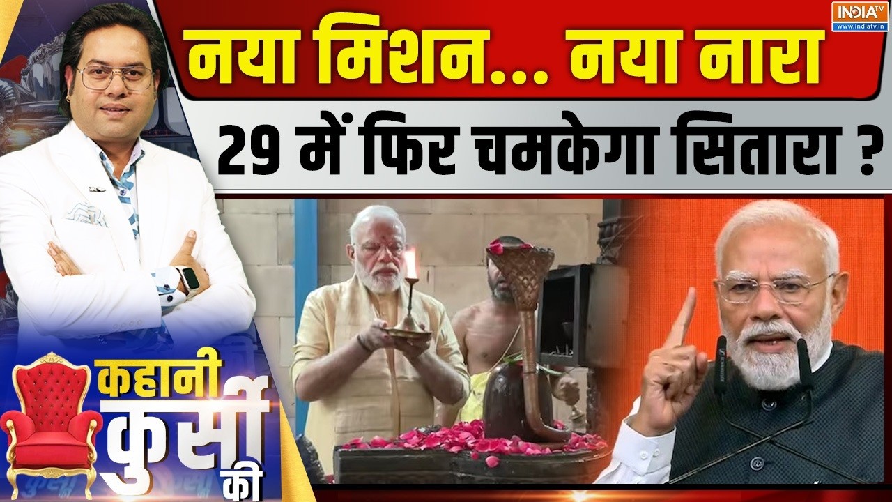 Kahani Kursi Ki LIVE: नॉनस्टॉप जीत की स्क्रिप्ट, मोदी will do it ! PM Modi | India TV
