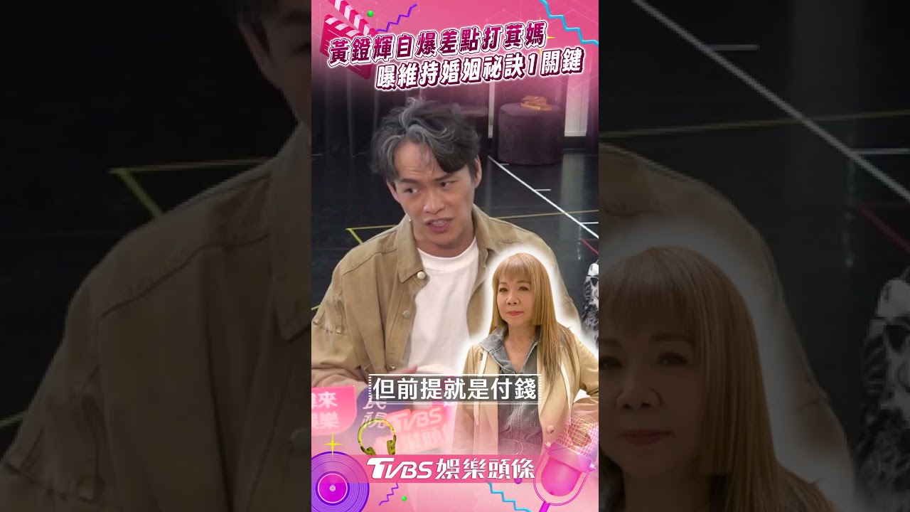影音/黃鐙輝被討年終「差點打岳母」 曝婚姻祕訣:站在對方立場想