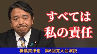 【党大会】すべては私の責任―榛葉賀津也幹事長、5年半の覚悟を語る