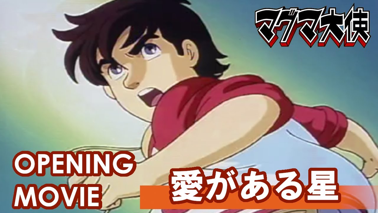 マグマ大使　OP「愛がある星」/Maybe