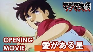 マグマ大使　OP「愛がある星」/Maybe