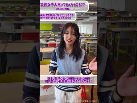 実践栄養学科 実践女子大学ってどんなところ??ー学科の魅力編（美学美術史学科）ー