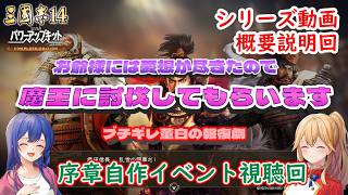 [ゆっくり実況]三国志14CE　序章「お爺様には愛想が尽きたので戦国魔王に討伐してもらいます」