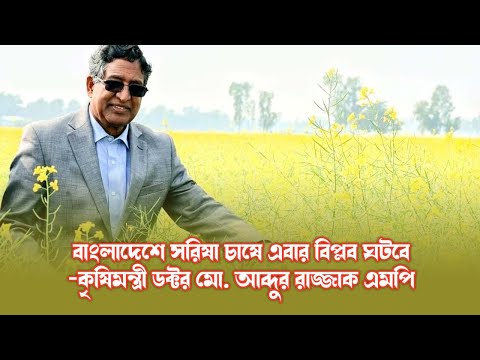 বাংলাদেশে সরিষা চাষে এবার বিপ্লব ঘটবে কৃষিমন্ত্রী ডক্টর মো. আব্দুর রাজ্জাক এমপি