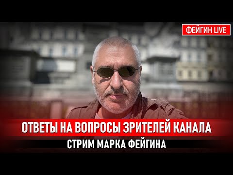 ОТВЕТЫ НА ВОПРОСЫ ЗРИТЕЛЕЙ. СТРИМ МАРКА ФЕЙГИНА 21/09/25