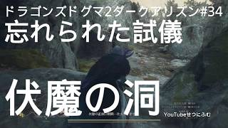 【DD2DA 】忘れられた試儀　伏魔の洞場所【ドラゴンズドグマ2ダークアリズン】34