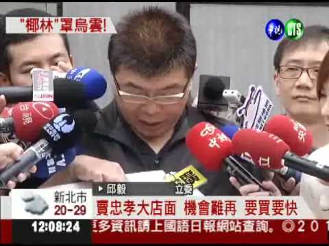 "椰林"賣不賣? 邱毅再亮託售單