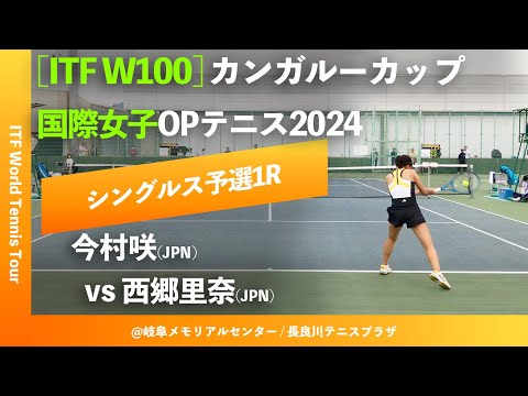 #超速報【ITF岐阜2024/Q1R】今村咲(JPN) vs 西郷里奈(JPN) カンガルーカップ国際女子オープンテニス2024 シングルス予選1回戦