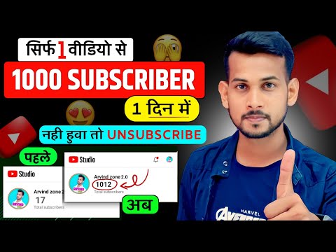 🔥1k Subs एक वीडियो से 🚀| Subscriber kaise badhaye | how to increase subscribers on youtube channel