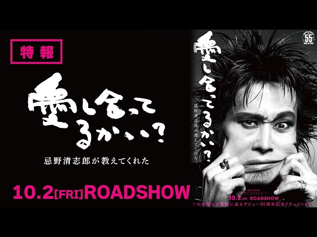 『愛し合ってるかい？　忌野清志郎が教えてくれた』　特報