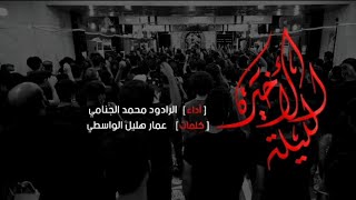 الليله الاخيره