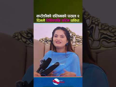 २ दिनमै रित्तियो एलिनको करोडौको पसल परिन चकित - Elina Chauhan