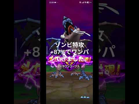 ゾンビ特攻でドラゴンコープスの火力を劇的アップ！