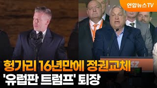 헝가리 16년만에 정권교체…'유럽판 트럼프' 퇴장 / 연합뉴스TV (YonhapnewsTV)