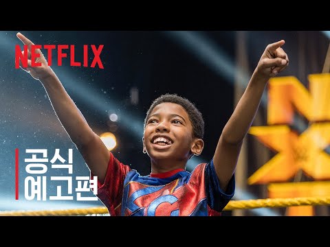 매직 마스크 레슬러 | 공식 예고편 | Netflix 영화