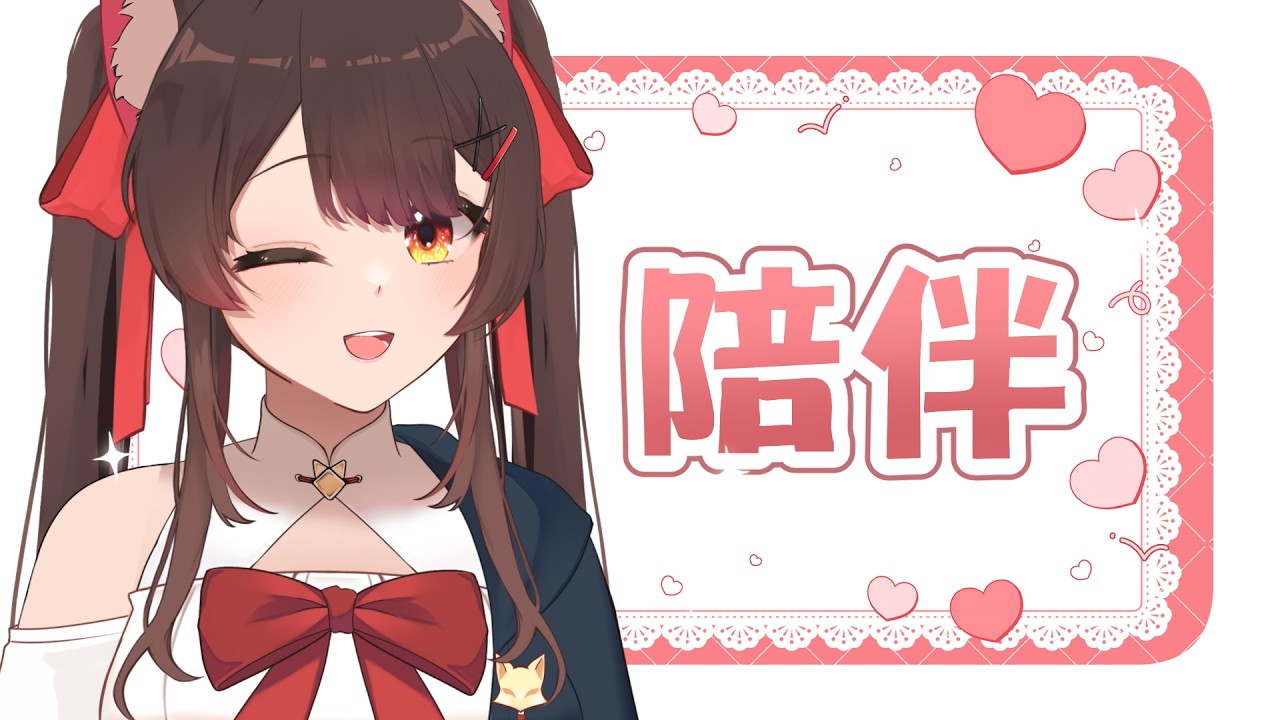 【陪伴台】初見你好呀，進來這個休息屋坐坐嗎✨ | 马来西亚V | #早安