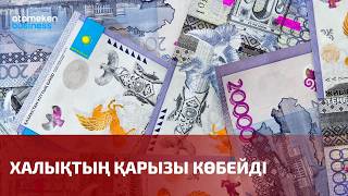 Халықтың қарызы көбейді 