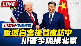 重返白宮後首度訪中　川普今晚抵北京