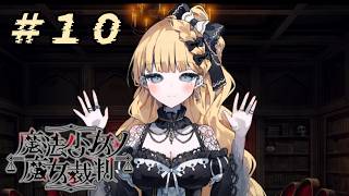 ＃10『 魔法少女ノ魔女裁判 』すんごい高評価の本格ゴシックミステリー 初プレイ